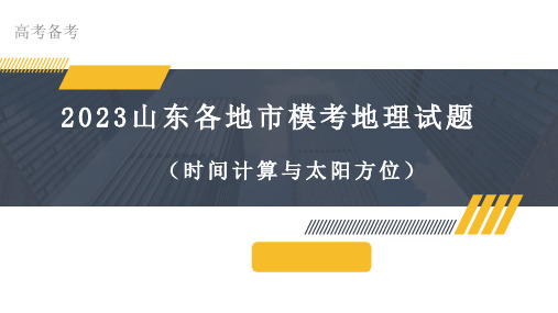 年山东省各地市模拟考试地理试题汇编讲评课件——时间计算(1)