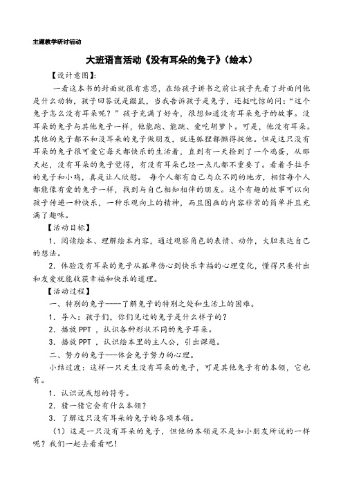 【公开课教案】大班语言活动《没有耳朵的兔子》(绘本)