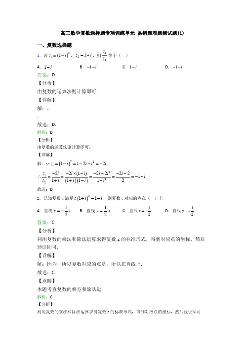 高三数学复数选择题专项训练单元 易错题难题测试题(1)