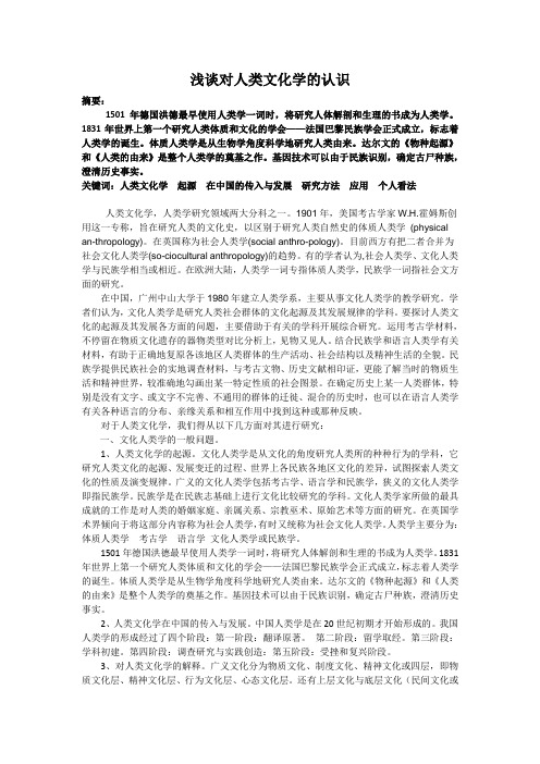 浅谈对人类文化学的认识