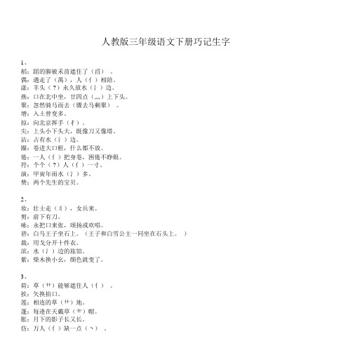 (word完整版)人教版三年级语文下册巧记生字