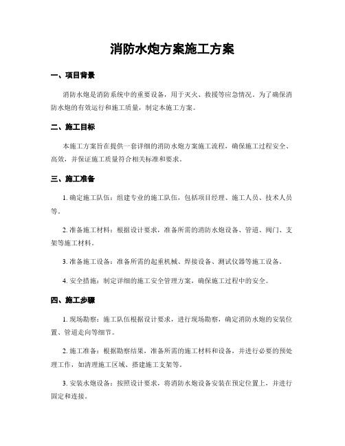 消防水炮方案施工方案