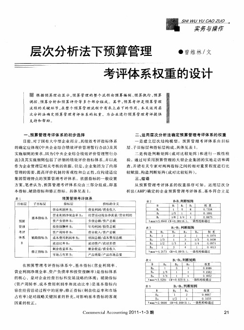 层次分析法下预算管理考评体系权重的设计