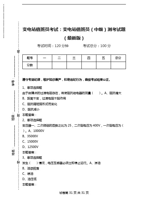 变电站值班员考试：变电站值班员(中级)测考试题(最新版).doc