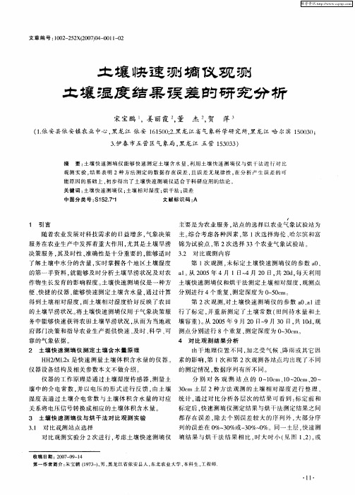 土壤快速测墒仪观测土壤湿度结果误差的研究分析