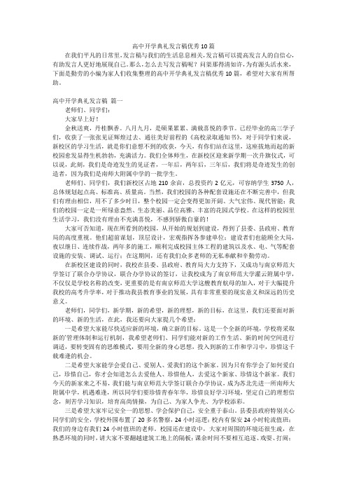 高中开学典礼发言稿优秀10篇