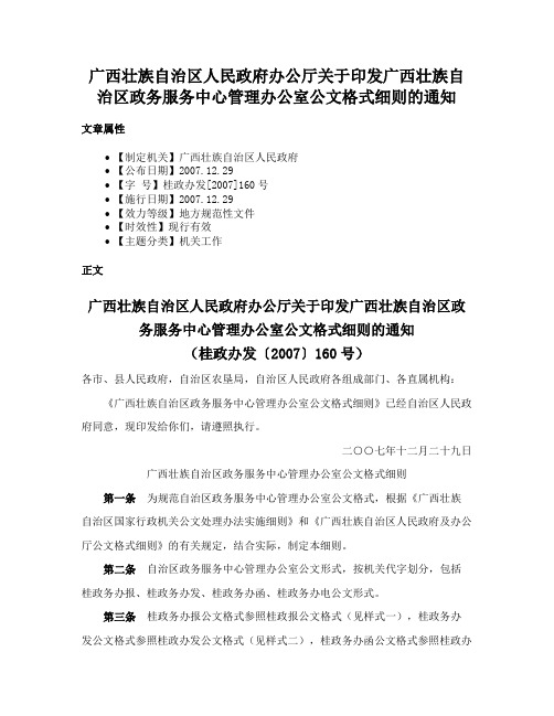 广西壮族自治区人民政府办公厅关于印发广西壮族自治区政务服务中心管理办公室公文格式细则的通知