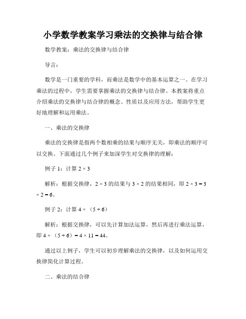 小学数学教案学习乘法的交换律与结合律