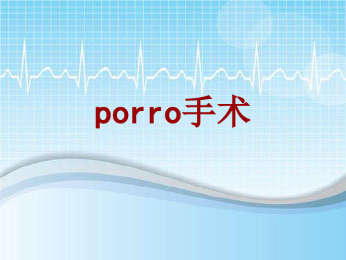 手术讲解模板：porro手术