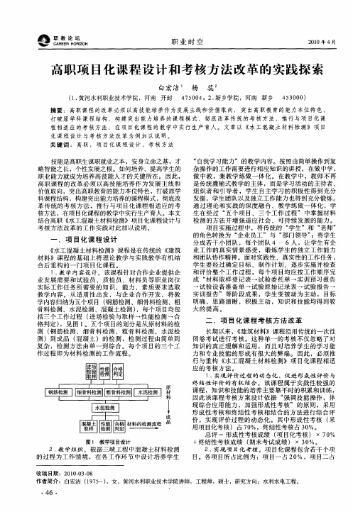 高职项目化课程设计和考核方法改革的实践探索