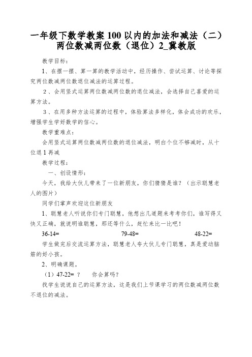 一年级下数学教案100以内的加法和减法(二)两位数减两位数(退位)2_冀教版