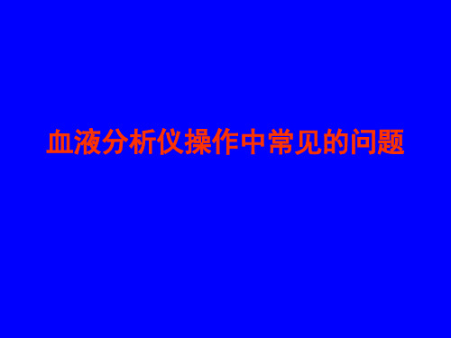 血液分析仪的质量控制