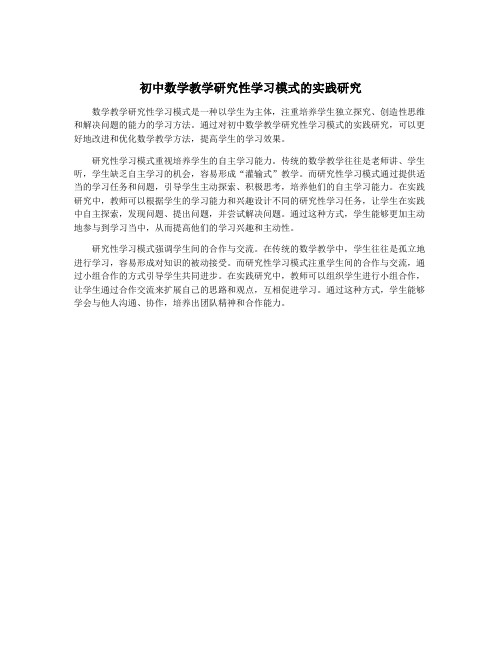 初中数学教学研究性学习模式的实践研究