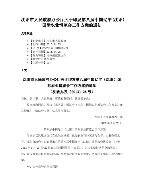 沈阳市人民政府办公厅关于印发第八届中国辽宁(沈阳)国际农业博览会工作方案的通知