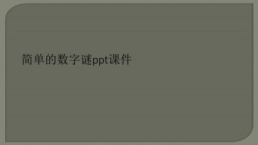 简单的数字谜课件Ppt