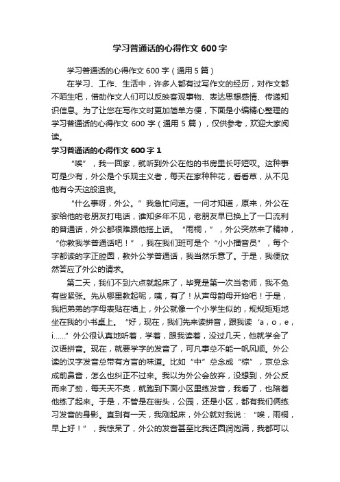 学习普通话的心得作文600字（通用5篇）