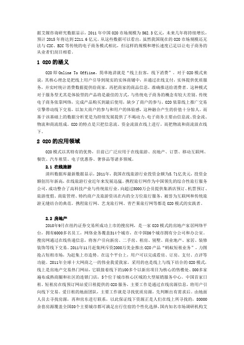 O2O定义,应用领域,现状及发展趋势