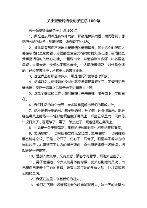 关于张爱玲语录句子汇总100句