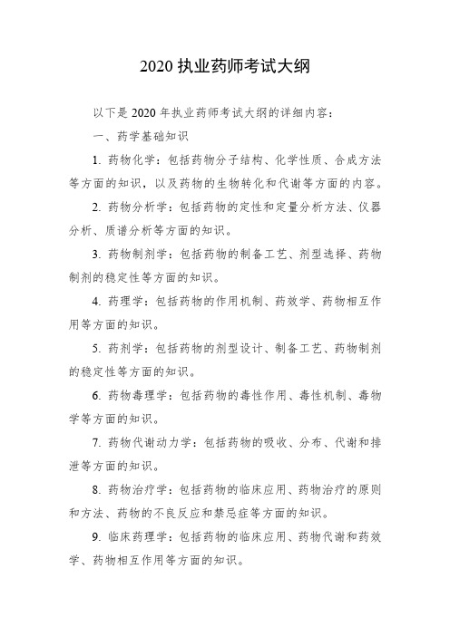 2020执业药师考试大纲