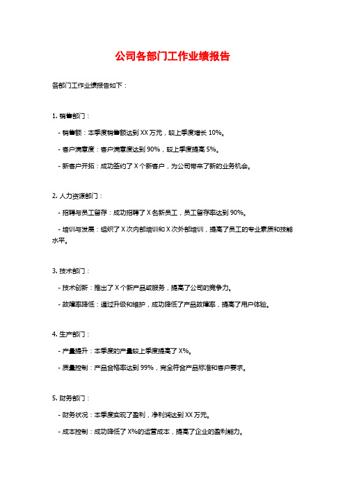 公司各部门工作业绩报告