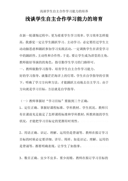 浅谈学生自主合作学习能力的培养