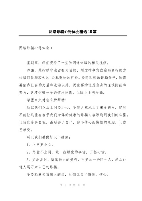 网络诈骗心得体会精选15篇