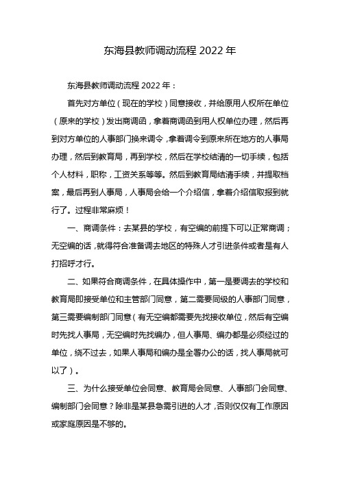 东海县教师调动流程2022年