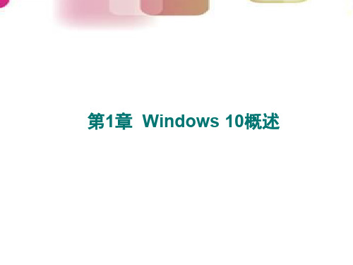 Windows 10应用基础 第1章 Windows 10概述