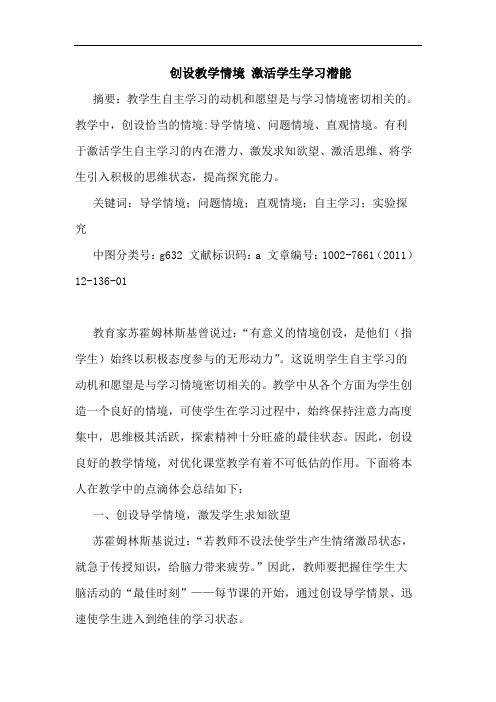 创设教学情境 激活学生学习潜能论文