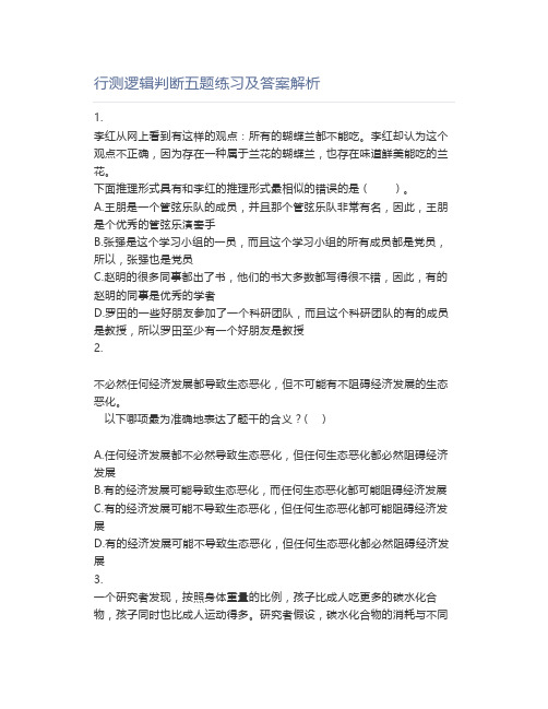 行测逻辑判断五题练习及答案解析