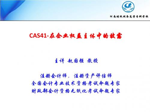 CAS41-在其他权益主体中的披露(赵国强)