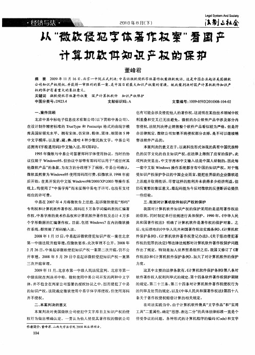 从“微软侵犯字体著作权案”看国产计算机软件知识产权的保护