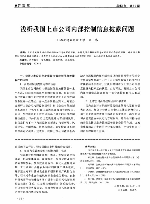 浅析我国上市公司内部控制信息披露问题