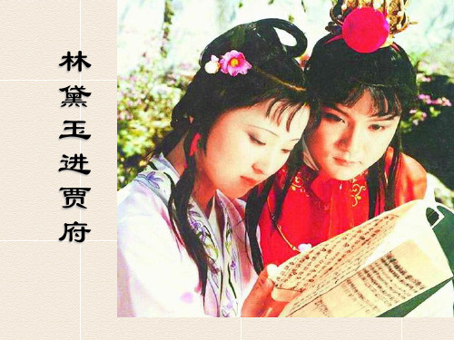 语文版高中语文第三册第三单元9《宝黛初会》 课件 (共40张PPT)