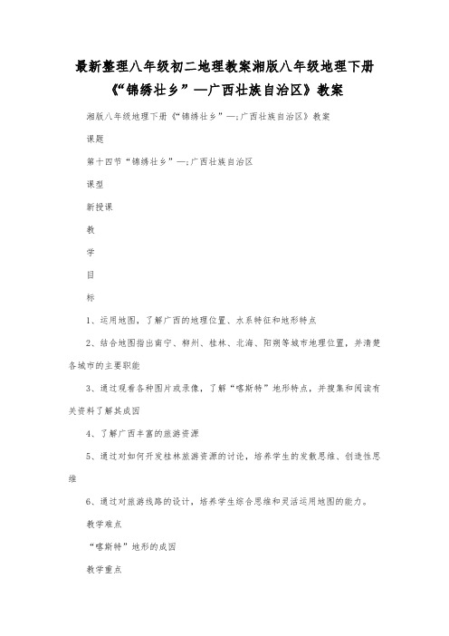 最新整理八年级初二地理湘版八年级地理下册《锦绣壮乡广西壮族自治区》教案.docx