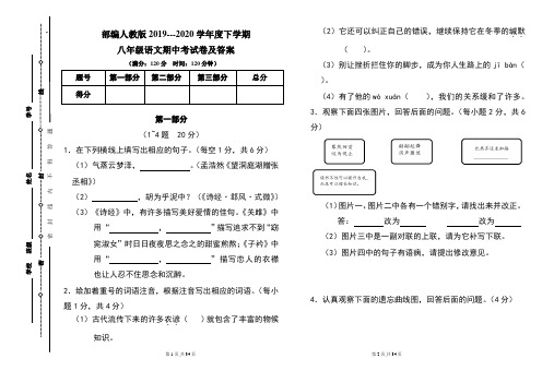 部编人教版2019---2020学年度下学期八年级语文期中考试卷及答案(含两套题)