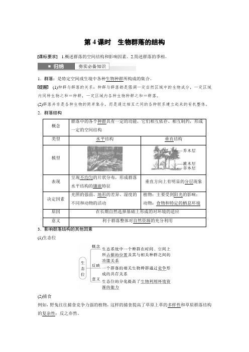 苏教版2024年高考一轮复习生物《第九单元 第4课时 生物群落的结构 》复习讲义