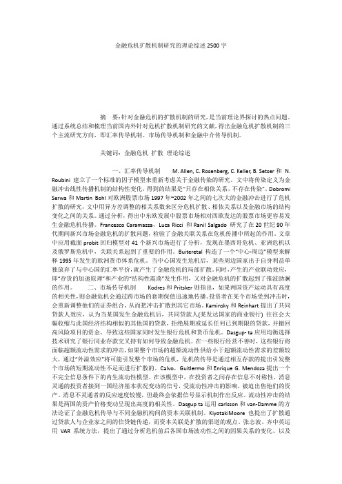 金融危机扩散机制研究的理论综述2500字