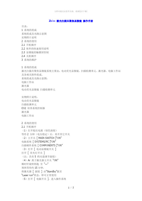 Zeiss 激光扫描共聚焦显微镜 操作手册