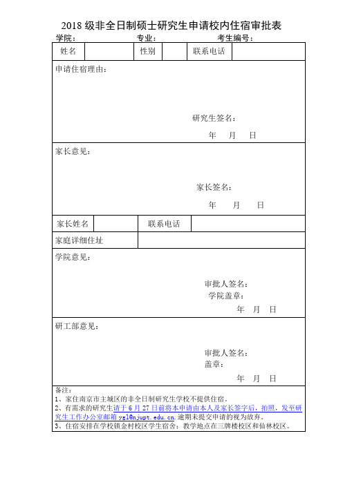 2018级非全日制硕士研究生申请校内住宿审批表