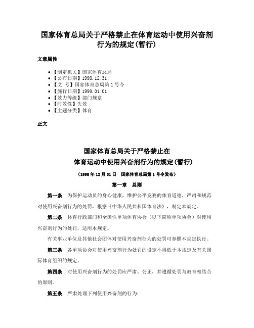 国家体育总局关于严格禁止在体育运动中使用兴奋剂行为的规定(暂行)