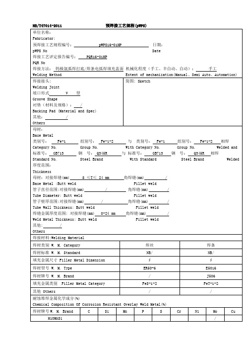 预焊接工艺规程pWPS新编