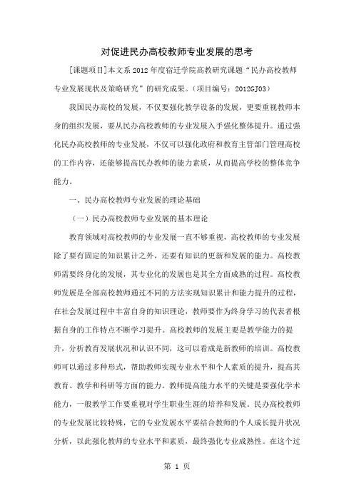 对促进民办高校教师专业发展的思考共9页word资料