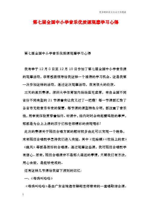 第七届全国中小学音乐优质课观摩学习心得