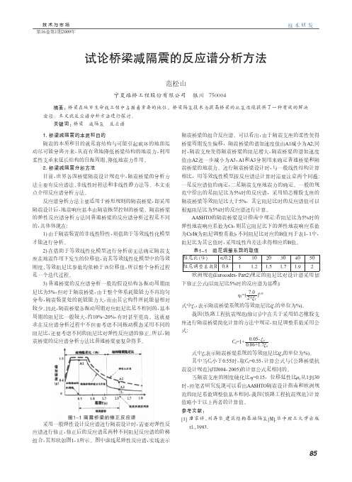 试论桥梁减隔震的反应谱分析方法