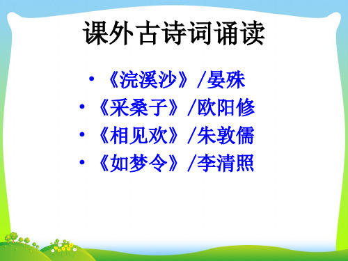 部编版八年级语文上册：第六单元课外古诗词诵读  主课件.ppt