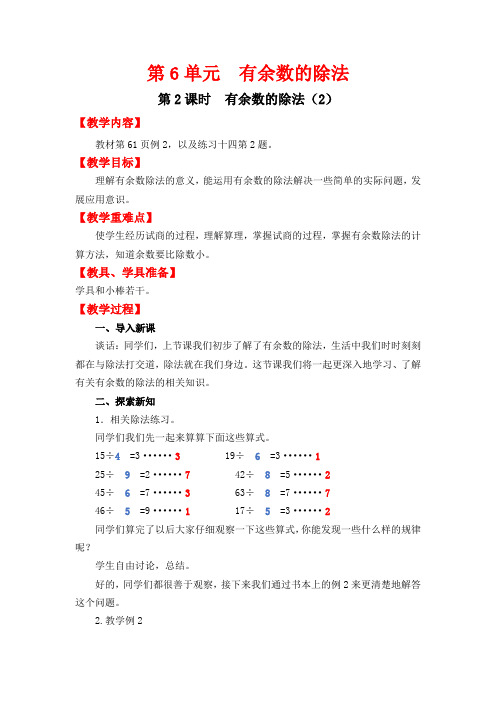 人教部编版二年级数学下册 第2课时  有余数的除法(2)-赛课教案 .docx