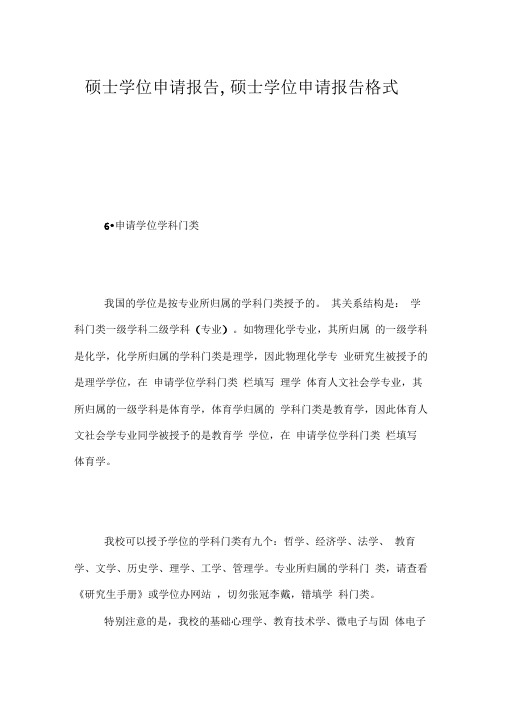 硕士学位申请报告,硕士学位申请报告格式