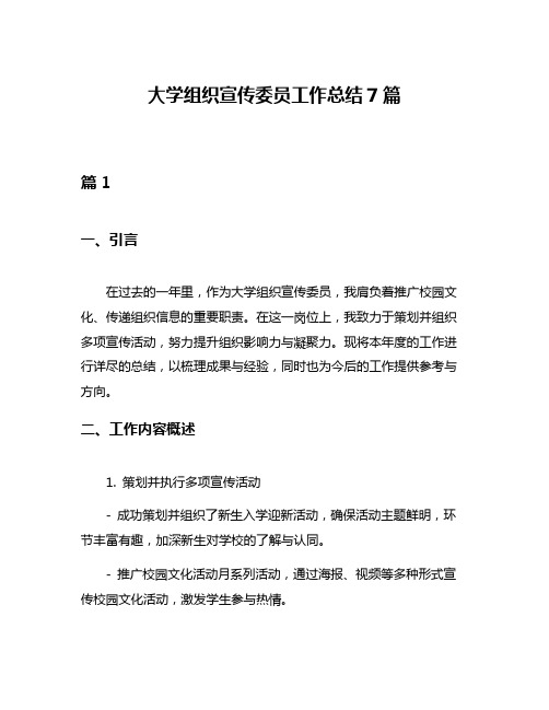 大学组织宣传委员工作总结7篇