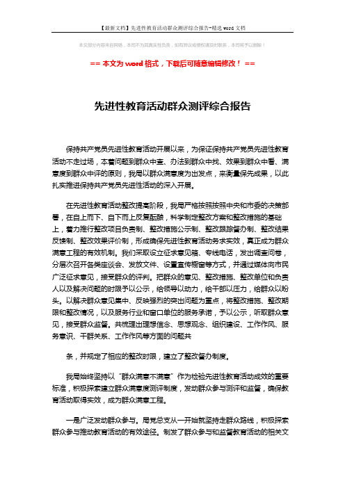 【最新文档】先进性教育活动群众测评综合报告-精选word文档 (2页)